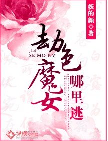 《劫色魔女哪里逃》