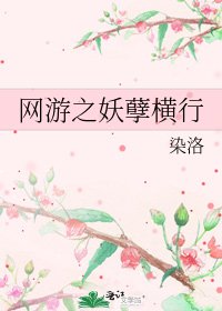 网游之妖孽横行