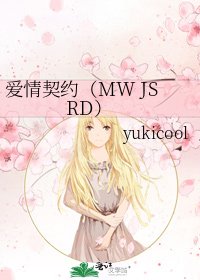 《爱情契约(MW JS RD)》