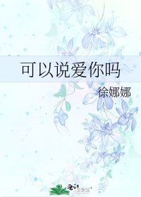 《可以说爱你吗》