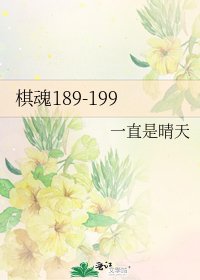 《棋魂189-199》