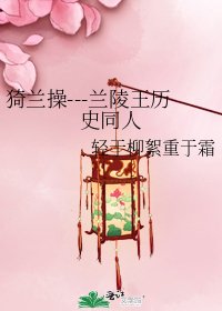《猗兰操---兰陵王历史同人》