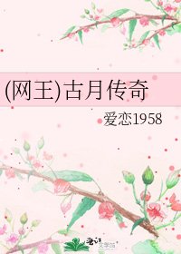 (网王)古月传奇
