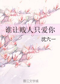 谁让贱/人只爱你/你跑，我来追