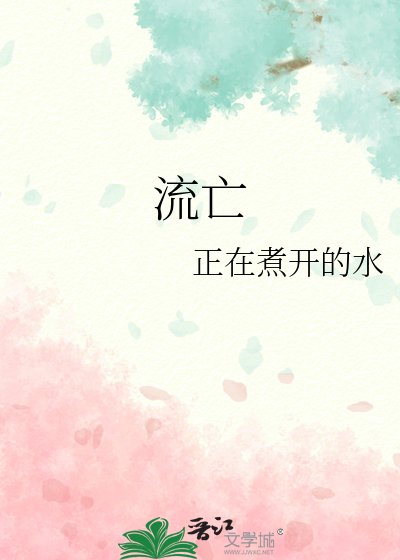《流亡》