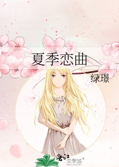 夏季恋曲