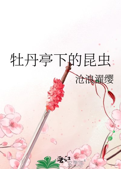 《牡丹亭下的昆虫》