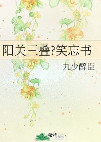阳关三叠?笑忘书