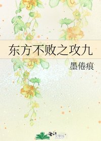 《东方不败之攻九》