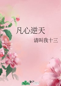 《凡心逆天》