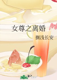 《女尊之离婚》
