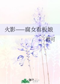 《火影——腐女看板娘》