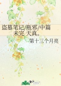 《盗墓笔记/瓶邪/中篇未完 天真。》