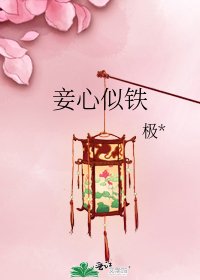 《妾心似铁》