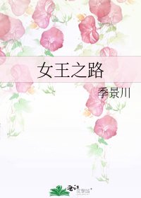 《女王之路》