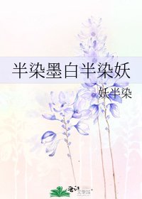 半染墨白半染妖