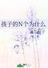 《孩子的N个为什么》