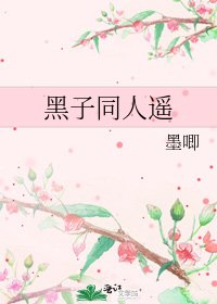 《黑子同人遥》