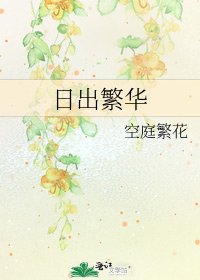 《日出繁华》
