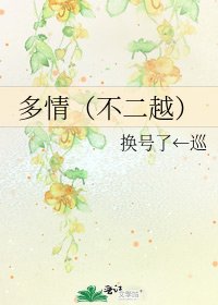《多情(不二越)》