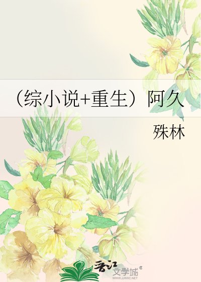 《(综+重生)阿久》