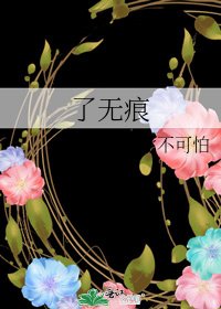 《了无痕》