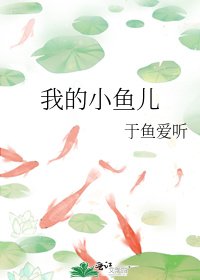 《我的小鱼儿》