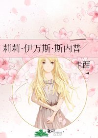 莉莉·伊万斯·斯内普