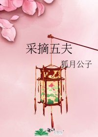 《采摘五夫》