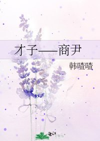 《才子——商尹》