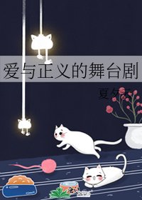 《隘与正义的舞台剧》