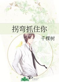 《拐弯抓住你》