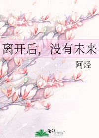 《离开后,没有未来》