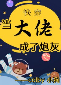 《当大佬成了炮灰(快穿)》
