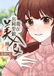 《我在名柯里当美食博主》