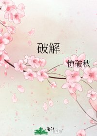 破解