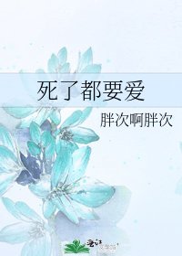 《死了都要爱》