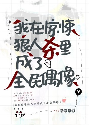 《我在惊悚狼人杀里成了全民偶像》