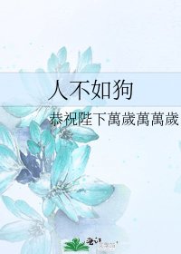 《人不如狗》