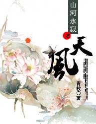 《山河永寂之天风》
