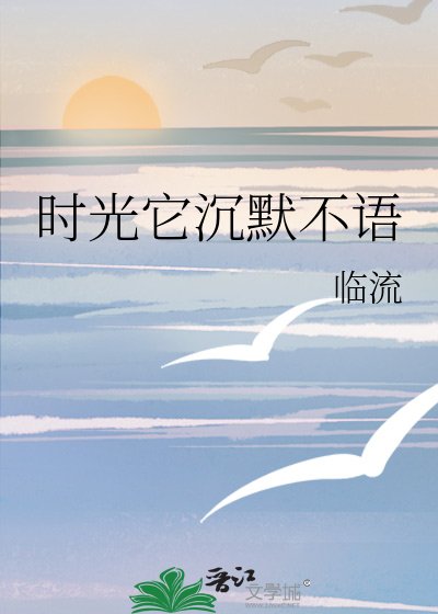 《时光它沉默不语》