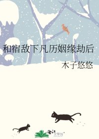 和宿敌下凡历姻缘劫后