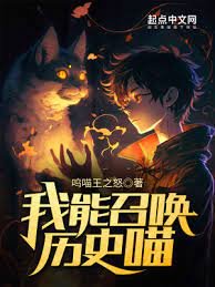 《我能召唤历史喵》