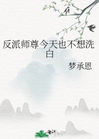 《反派师尊今天也不想洗白》