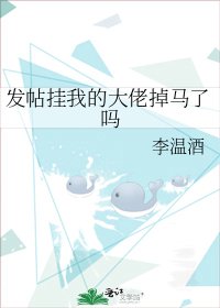 《发帖挂我的大佬掉马了吗》