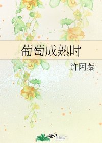 《葡萄成熟时》
