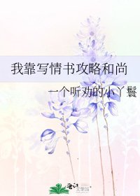 《我靠写情书攻略和尚》