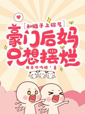 《和继子上综艺,豪门后妈只想摆烂》