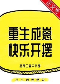 《重生成崽快乐开摆》