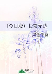 《(今日魔)长夜无边》
